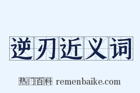 逆刃近义词是什么意思的图片